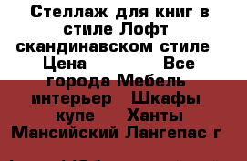 Стеллаж для книг в стиле Лофт, скандинавском стиле › Цена ­ 13 900 - Все города Мебель, интерьер » Шкафы, купе   . Ханты-Мансийский,Лангепас г.